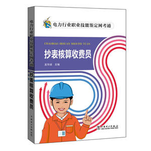 电力行业职业技能鉴定网考通 抄表核算收费员