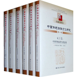 人大社自营 中国传统法律文化研究（十卷本） 曾宪义 中国人民大学出版社 xc