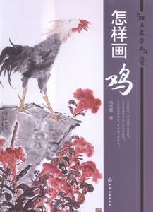 正版 怎样画鸡 马文典书籍 书