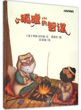 小狐狸的智谋 畅销书籍 绘本 正版