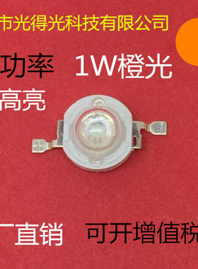 超高亮大功率1W橙光 1W橙色 1瓦橙光 1W橙灯光源贴片灯珠