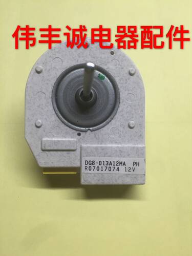 海尔冰箱配件 冷冻风机 风扇电机 DG8-013A12MA PH  12VBCD-290WX