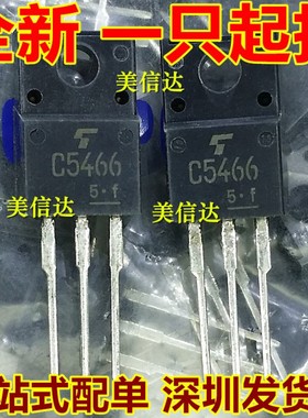 C5466 2SC5466 全新原装 TO-220F