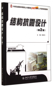 结构抗震设计(第2版21世纪全国本科院校土木建筑类创新型应用人才培养规划教材) 博库网