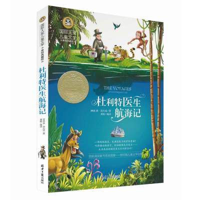 杜利特医生航海记 正版包邮 国际大奖儿童文学 美绘典藏童话故事书9-10-12岁小学生课外阅读书籍四五六年级课外书 北京日报出版社