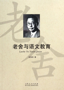 老舍与语文教育 正版书籍 木垛图书