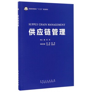供应链管理 张滨 主编 正版书籍