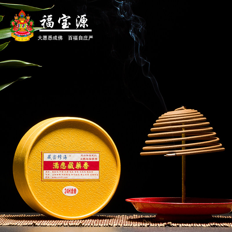 藏密修海满愿藏药香十味天然中草药盘香家用24小时