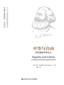 马克思主义研究译丛典藏版：平等与自由 捍卫激进平等主义