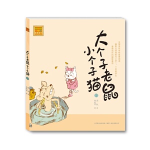 6到12岁儿童图书大个子老鼠小个子猫（注音版）13小学生课外读物幽默童话漫画连环画少儿书亲子书籍幼儿书籍识字辅助读物童话故事