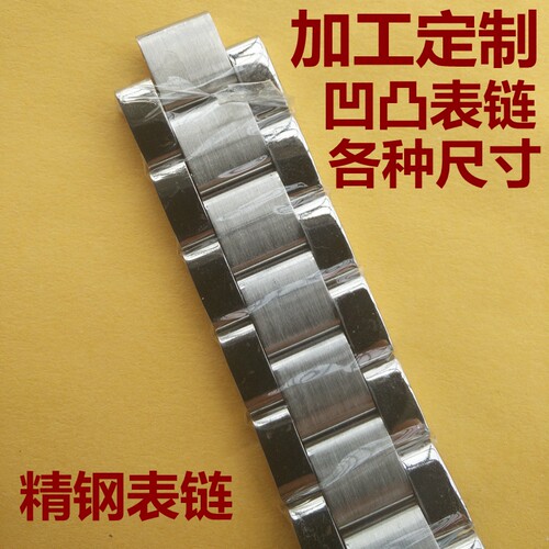 表带加工定制表链定做接口精钢