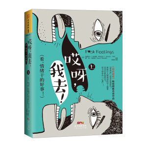 【中信书店 正版】《哎呀，我去！》（上）