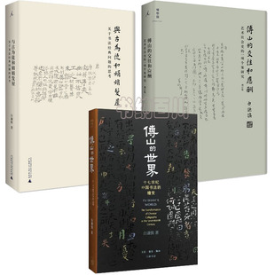与古为徒和娟娟发屋 世界 正版 包邮 白谦慎 一项个案研究 傅山 现货 全3册 套装 交往和应酬 著 艺术社会史