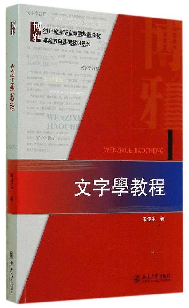 文字学教程喻遂生北京大学9787301246764