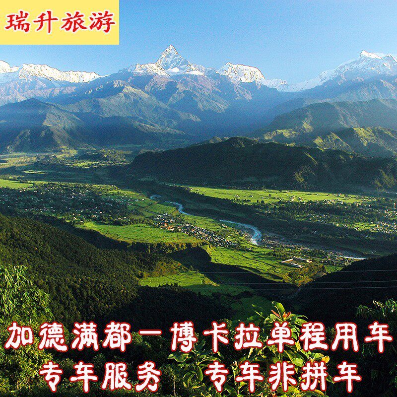 加德满都到博卡拉|博卡拉-加都单程用车尼泊尔旅游 【瑞升旅游】
