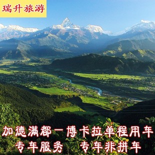 加德满都到博卡拉|博卡拉-加都单程用车尼泊尔旅游 【瑞升旅游】