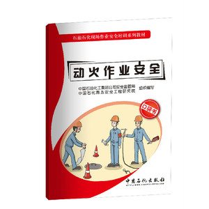 动火作业安全