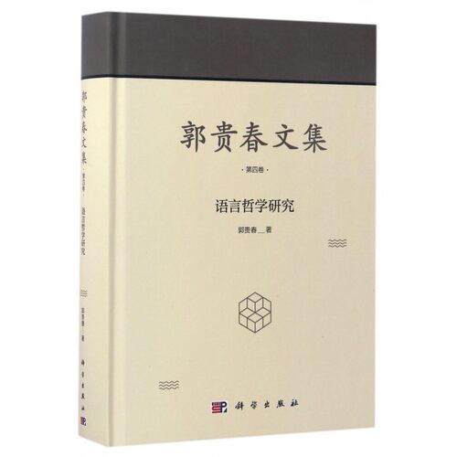 郭贵春文集(第4卷语言哲学研究)(精) 博库网