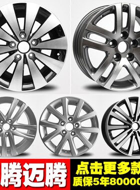 适用于15寸16寸17寸速腾迈腾轮毂