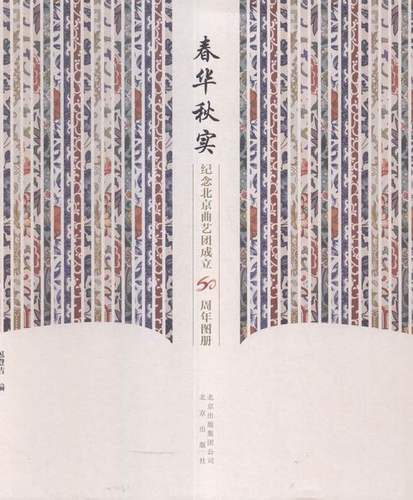 春华秋实-纪念北京曲艺团成立60周年图册澄洁 北京 戏剧艺术理论 书籍