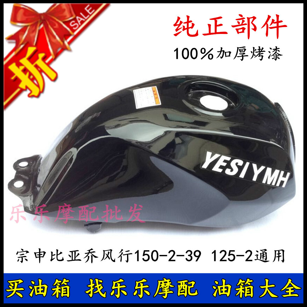 适用宗申比亚乔油箱 风行byq125-2 150-39-2油箱田达td125-15油箱