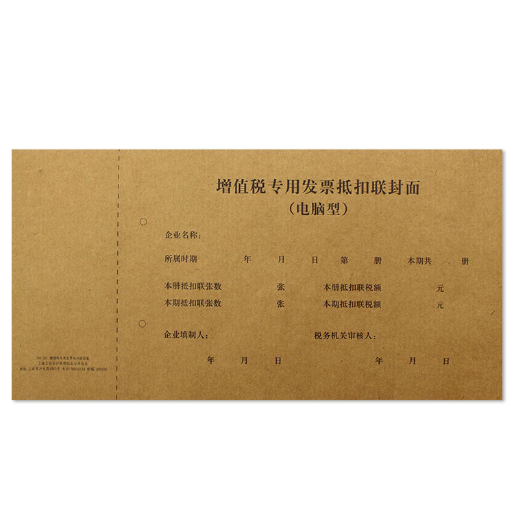 立信192-20增值稅發票抵扣聯封面 增值稅封面 20K 230*150mm
