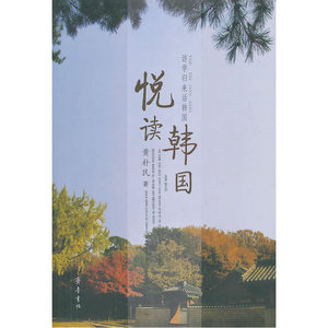 悦读韩国
