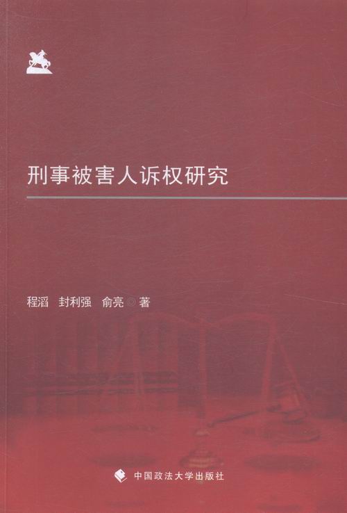 刑事被害人诉权研究书店程滔封利强俞亮刑事诉讼法书籍书畅想畅销书