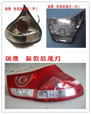 江淮瑞鹰 外尾灯 后尾灯 后组合灯 刹车灯 新款 红色 瑞鹰专用
