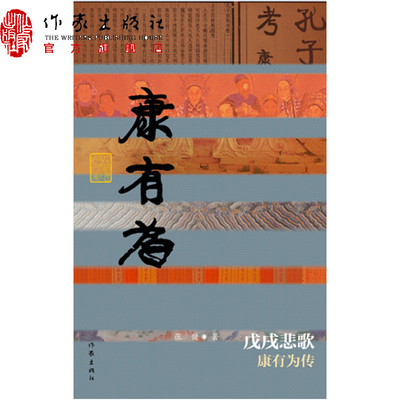 戊戌悲歌——康有为传  康有为 梁启超 中国历史文化名人传记丛书