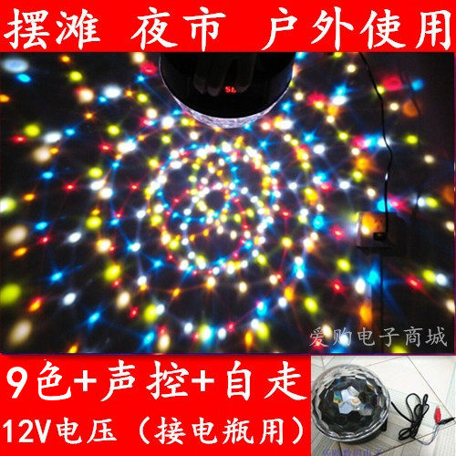 包邮9色12V24VLED水晶魔球舞台灯夜市摆摊广场舞旋转彩灯带声控