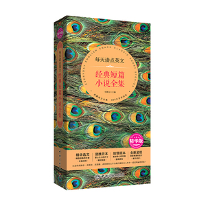 每天读点英文：经典短篇小说全集（精华选文+便携开本+超值文版本+唯美呈现）