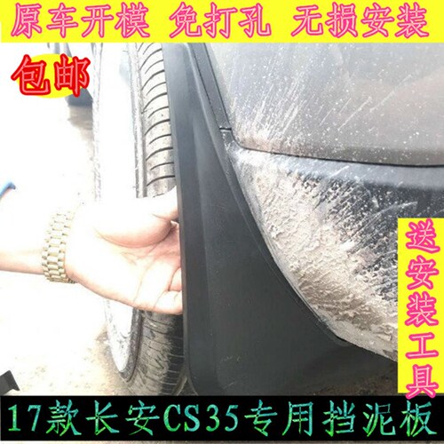 适用19款CS85挡泥板轩长安CS95 CS75挡泥皮19款cs35 plus CX70T