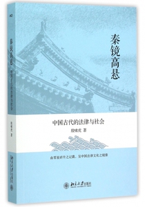 秦镜高悬 殷啸虎 著  正版书籍  博库网