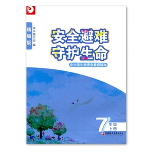 安全避难 守护生命  精编版 七年级上册 中小学生心理健康生命安全教育指导读本 7上课外读物 江苏凤凰教育出版社
