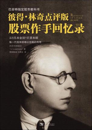 【 正版】股票作手回忆录 (美)杰西·利弗莫尔 著 巴菲特指定股市教科书 书籍 投资理财