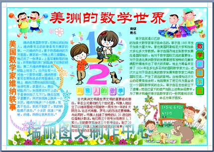 美洲的数学世界电子小报成品数学家手抄报简报海报板报模板538