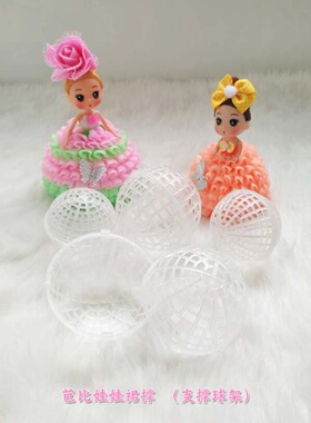 丝网花娃娃手工diy18cm迷糊娃娃塑料裙撑12cm蓬蓬裙圆球形支架