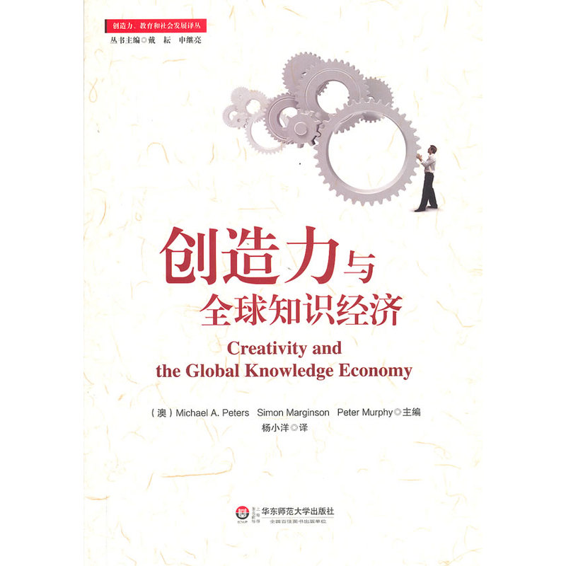 创造力与全球知识经济（创造力正重新定义21世纪知识经济，教育当如何应对？值得每一位教育工作者深思的一本书！）图片