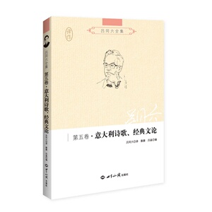 吕同六全集第五卷：意大利诗歌、经典文论
