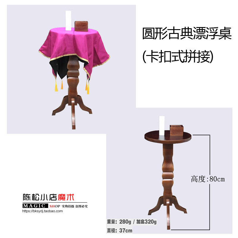 圆形古典漂浮桌(卡扣式拼接) 舞台魔术道具