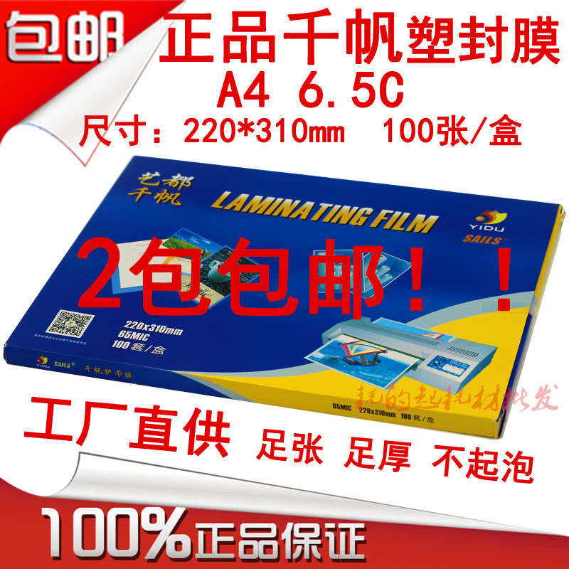千帆A4 65mic塑封膜12寸 6.5C过塑膜护卡膜6.5丝过胶膜资料保护膜
