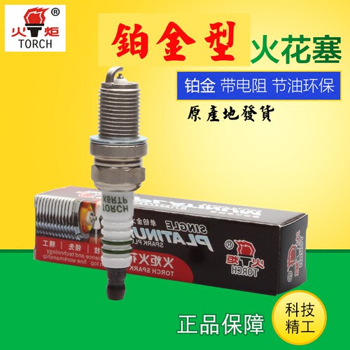 byd比亚迪火炬火花塞铂金