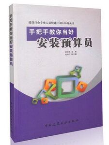 手把手教你当好安装预算员—建设行业专业人员快速上岗100问丛书