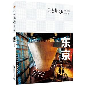 co-Trip小游趣：东京