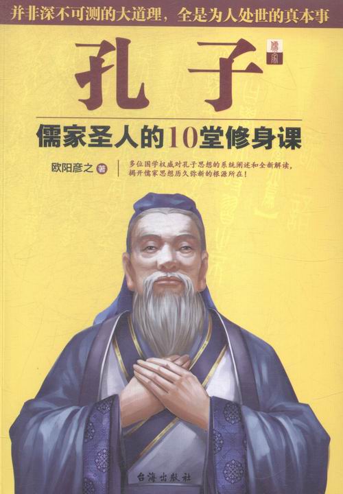 孔子：儒家圣人的10堂修身课 书店 欧阳彦之 中国古代哲学书籍 书 畅想畅销书