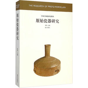 原始瓷器研究—中国古代陶瓷研究