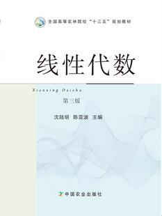 线性代数第三版  沈陆明