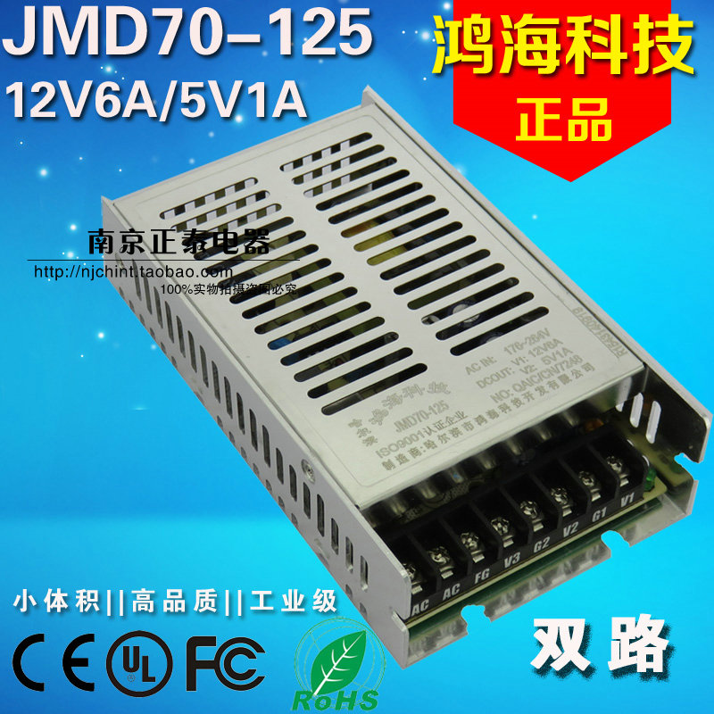 正品鸿海开关电源 JMD70-125二路输出 12V6A 5V1A 70W