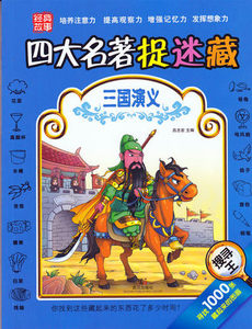 四大名著捉迷藏三国演义隐藏的图画书图画捉迷藏少儿童经典故事书籍视觉大发现迷宫书找不同视觉挑战3-12岁专注力想象力课外漫画书